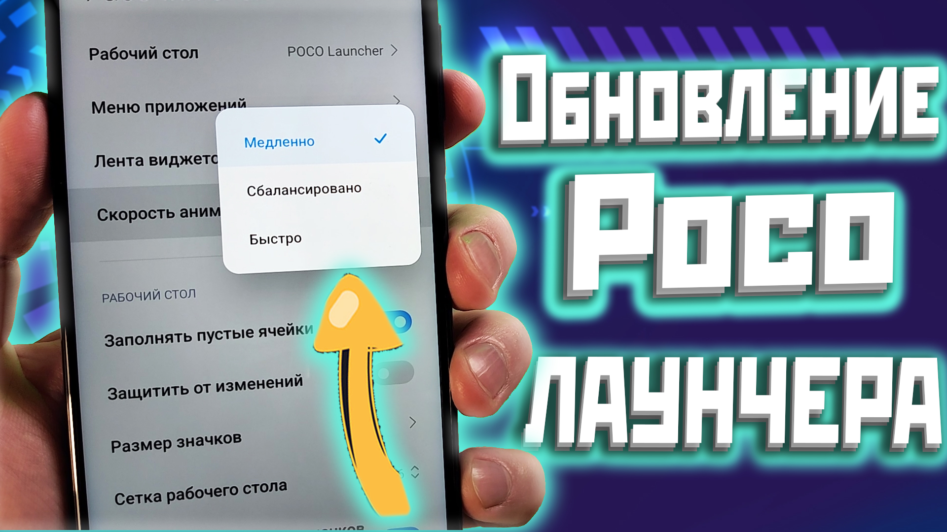 Обнови POCO лаунчер | Установи функцию плавности смотреть онлайн
