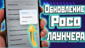 Обнови POCO лаунчер | Установи функцию плавности