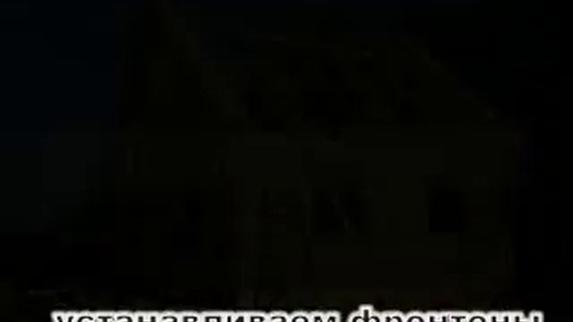 Строительство брусового дома-бани в д. Ягодное, Приозерский район
