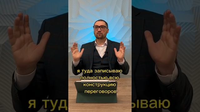 Как подготовиться к переговорам