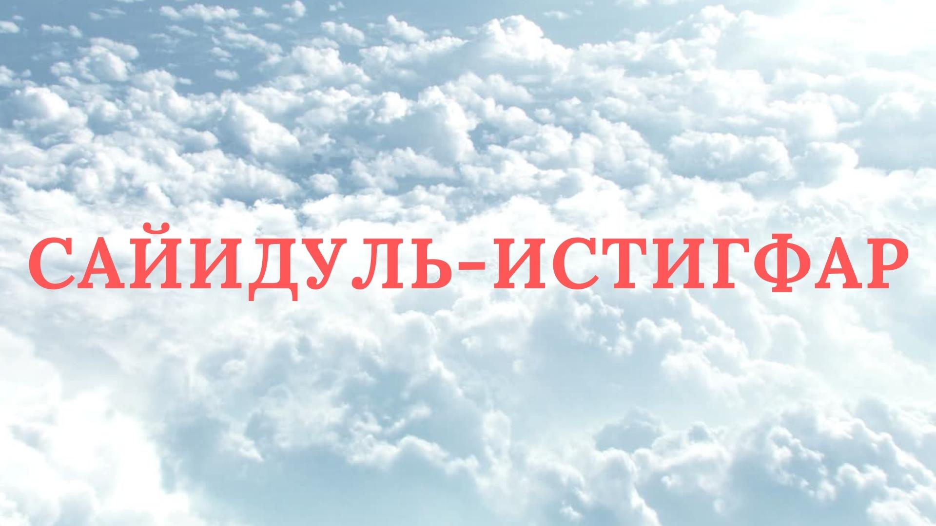 Господин Молитв Покаяния «Сайидуль Истигфар»