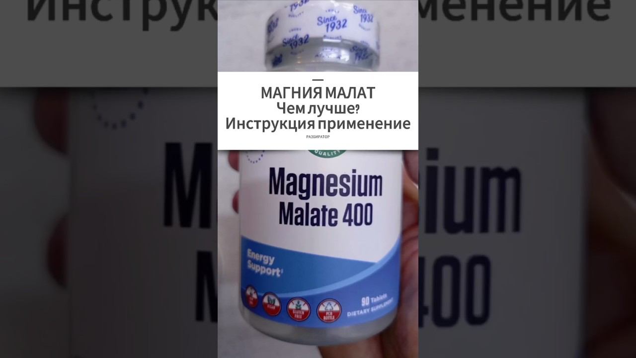 МАГНИЯ МАЛАТ 1000 лучший? чем Цитрат и другие формы? Инструкция по применению Купить Цена Отзывы 400 смотреть онлайн