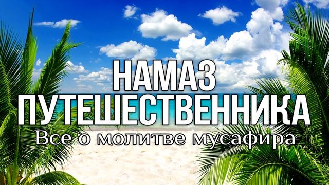 Намаз путешественника всё О молитве мусафира смотреть онлайн