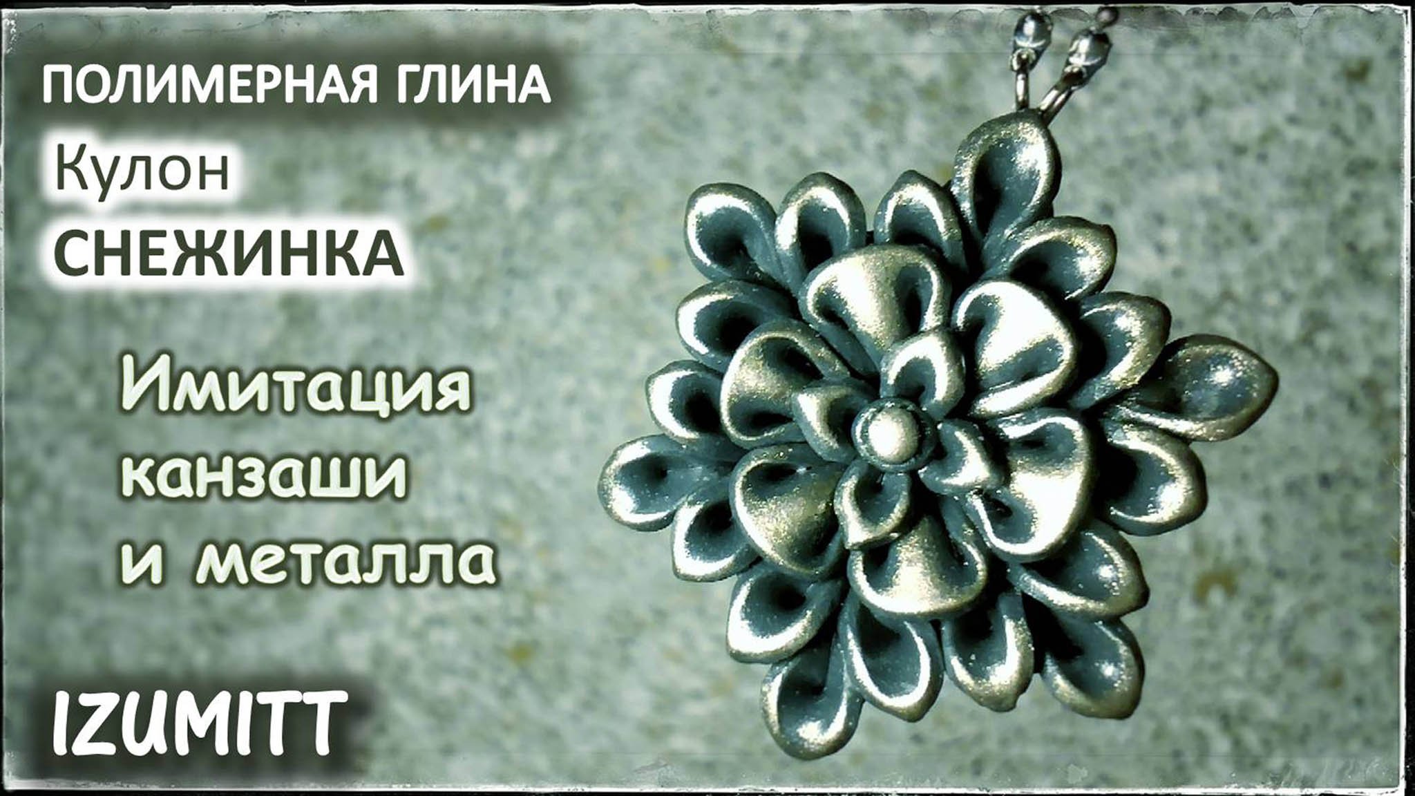 СНЕЖИНКА. Имитация канзаши и металла. ПОЛИМЕРНАЯ ГЛИНА.