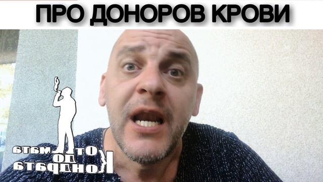 ПРО ДОНОРОВ КРОВИ смотреть онлайн