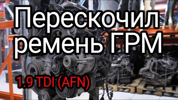 Серьезные проблемы с 1.9 TDI (AFN)