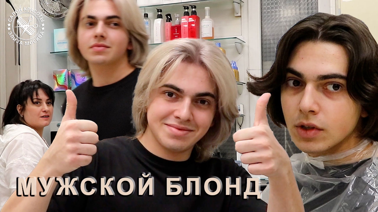 Покрасился в блондина - мужское окрашивание волос в блонд смотреть онлайн
