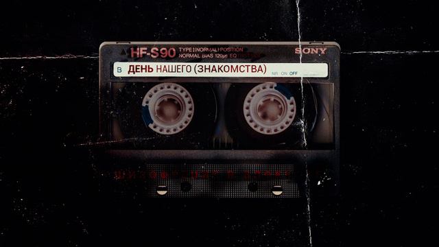 День нашего знакомства. - 1. Вечерок. смотреть онлайн
