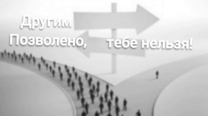 Другим позволено, тебе нельзя! Христианская песня
