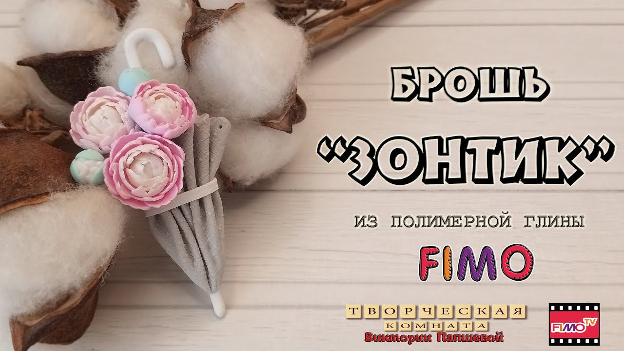 Мастер-класс: из полимерной глины FIMO брошь 