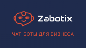 Что такое "Чат-боты для сотрудников" от Zabotix