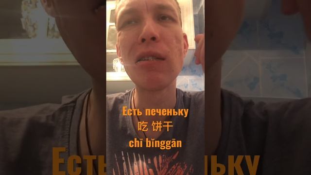 Есть печеньку по-китайски | Как сказать на китайском есть печенье ｜吃餅乾 смотреть онлайн