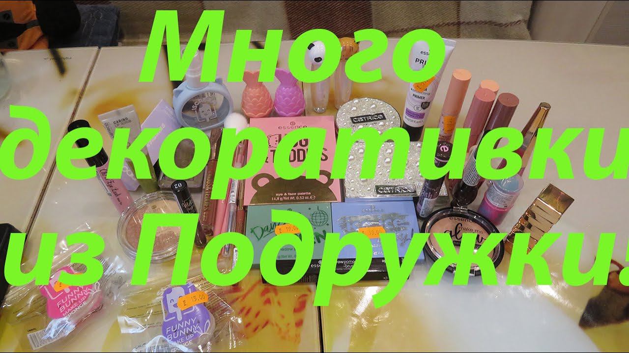 ПОКУПКИ ДЕКОРАТИВНОЙ КОСМЕТИКИ В ПОДРУЖКЕ!!! смотреть онлайн