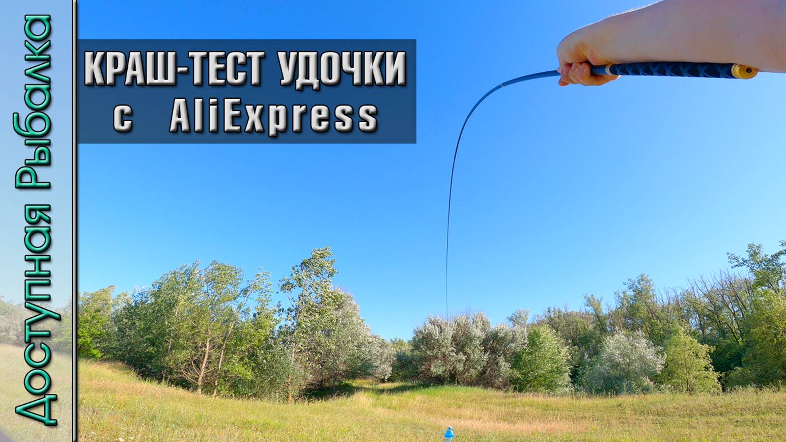 КРАШ-ТЕСТ 😱 СЛОМАЛ УДОЧКУ С АЛИЭКСПРЕСС | Телескопическая маховая удочка для рыбалки от Vboni смотреть онлайн