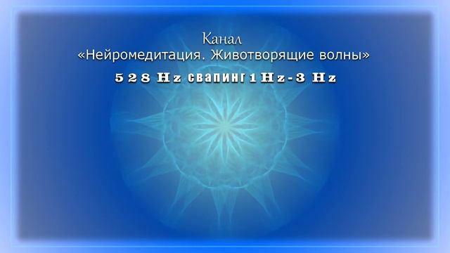 528 Гц, 1Гц-3Гц. Глубокое расслабление, чувство спокойствия и умиротворения. смотреть онлайн