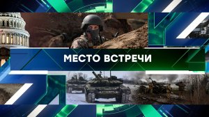 «Место встречи». Выпуск от 25 января 2024 года