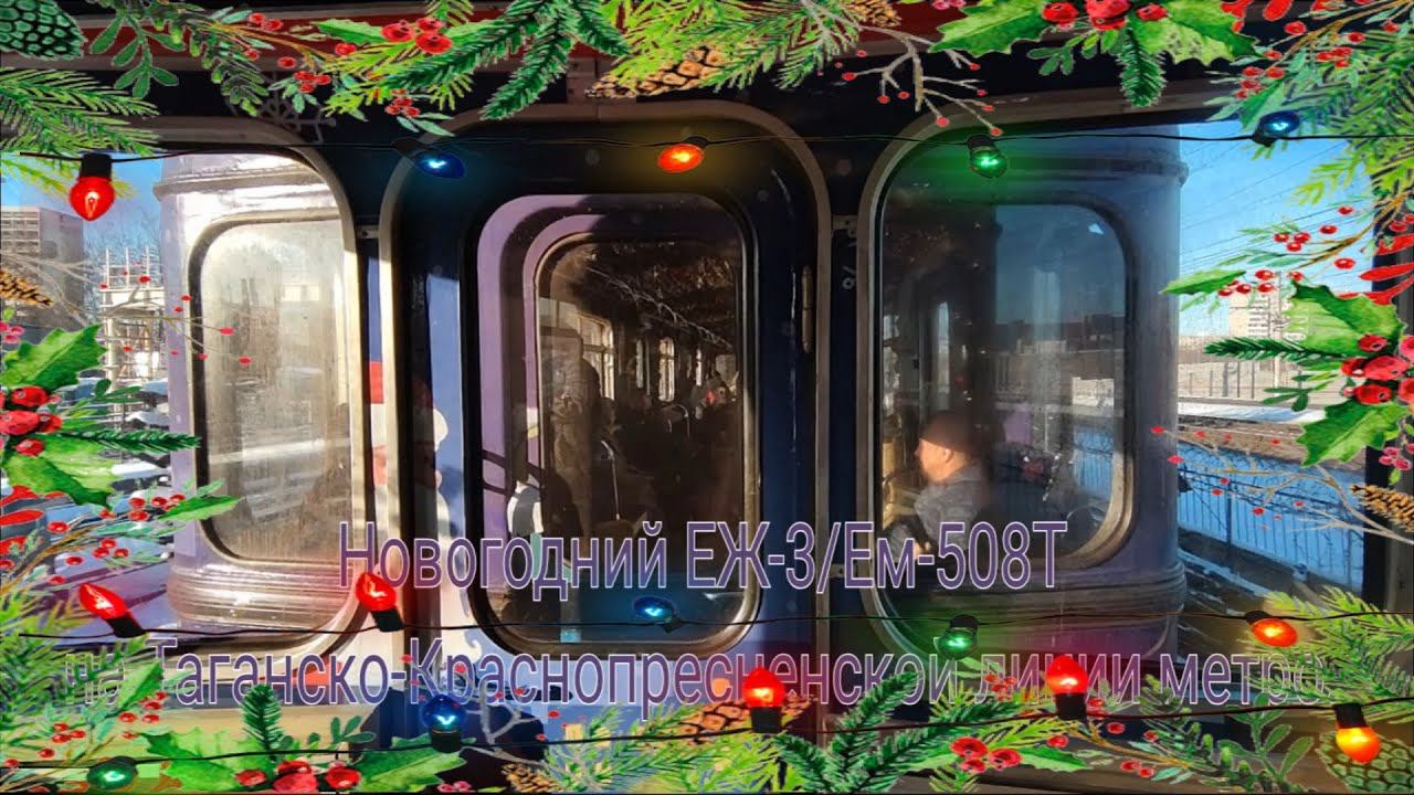 Таганско-Краснопресненская линия метро. Новогодний ЕЖ-3. Котельники - Планерная. Вид из угла (День). смотреть онлайн