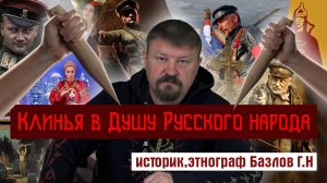 Мнение этнографа. Клинья в душу Русского народа