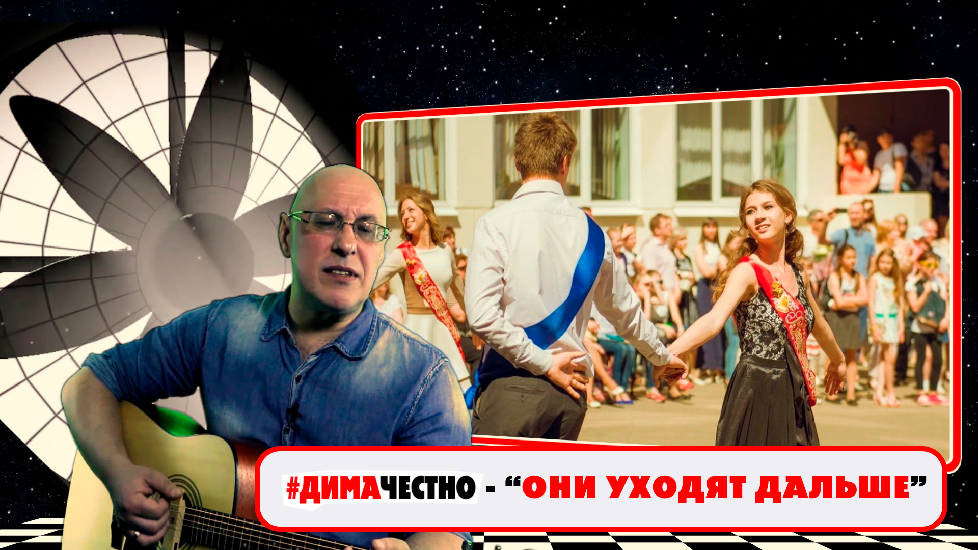 ???ДИМА ЧЕСТНО -ОНИ УХОДЯТ ДАЛЬШЕ . Музыка и слова - Дмитрий Санкович