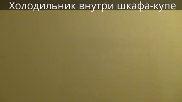 Шкафы-купе в типовую прихожую. Шкаф-купе с встроенным холодильником смотреть онлайн