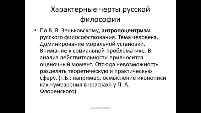 Национальные особенности русской философии