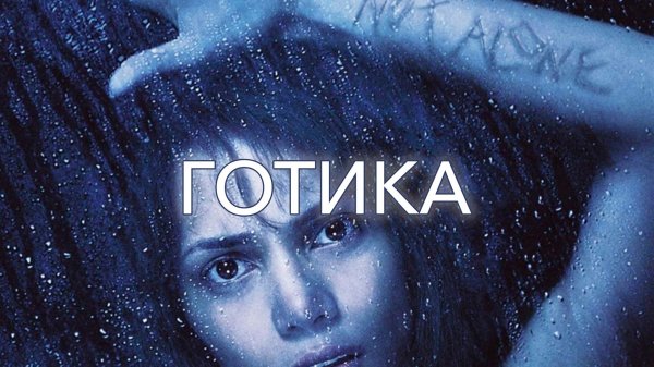 Готика | Gothika (2003)