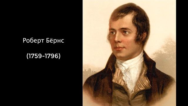 Роберт Бёрнс. Литература 7 класс смотреть онлайн