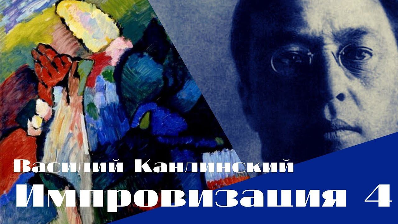 Василий Кандинский 