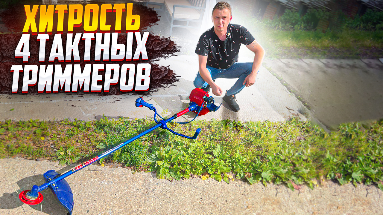 СМОТРИ!!! СЕКРЕТ 4-ТАКТНОГО БЕНЗИНОВОГО ТРИММЕРА!!!