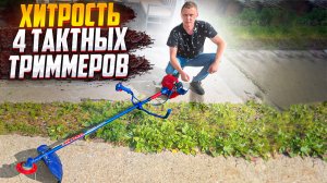 СМОТРИ!!! СЕКРЕТ 4-ТАКТНОГО БЕНЗИНОВОГО ТРИММЕРА!!!