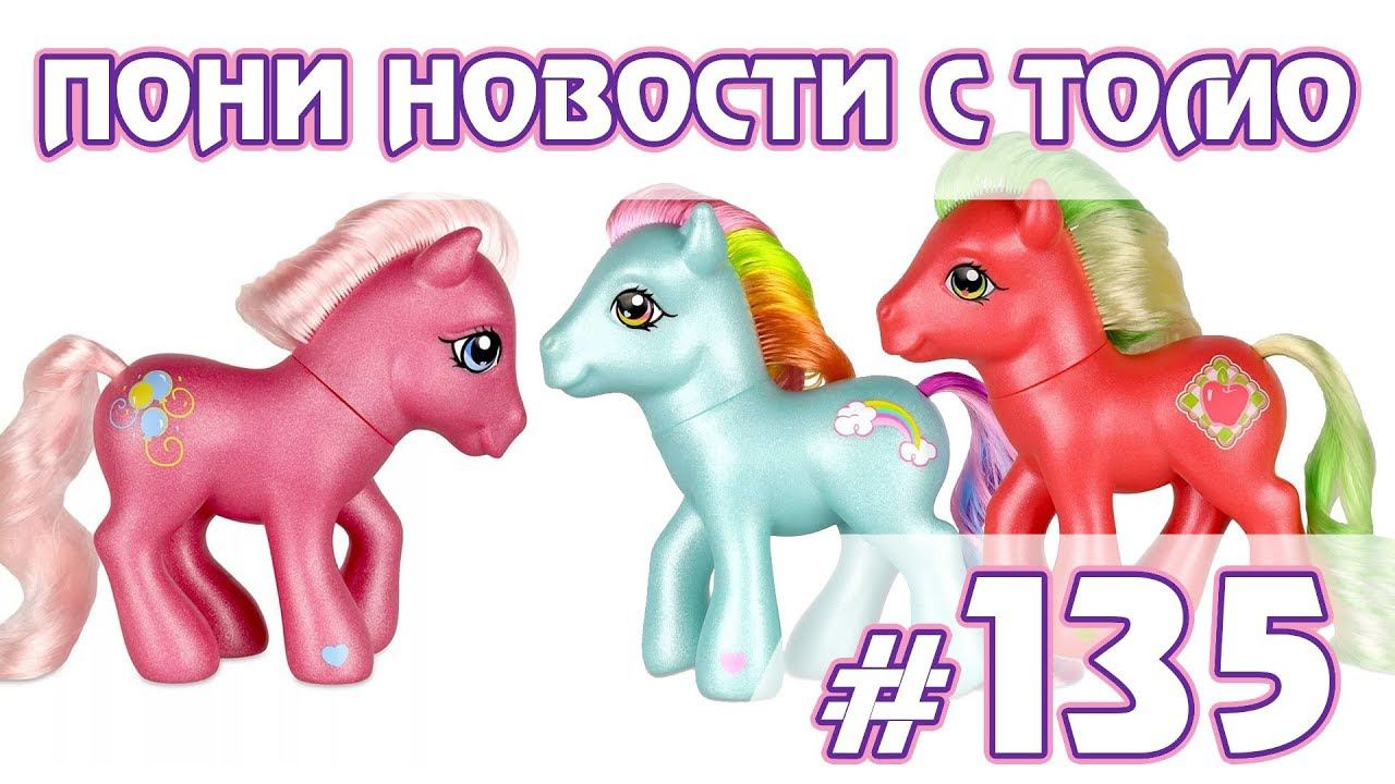 Переиздание G3 - ПОНИ НОВОСТИ с Томо - выпуск 135 смотреть онлайн