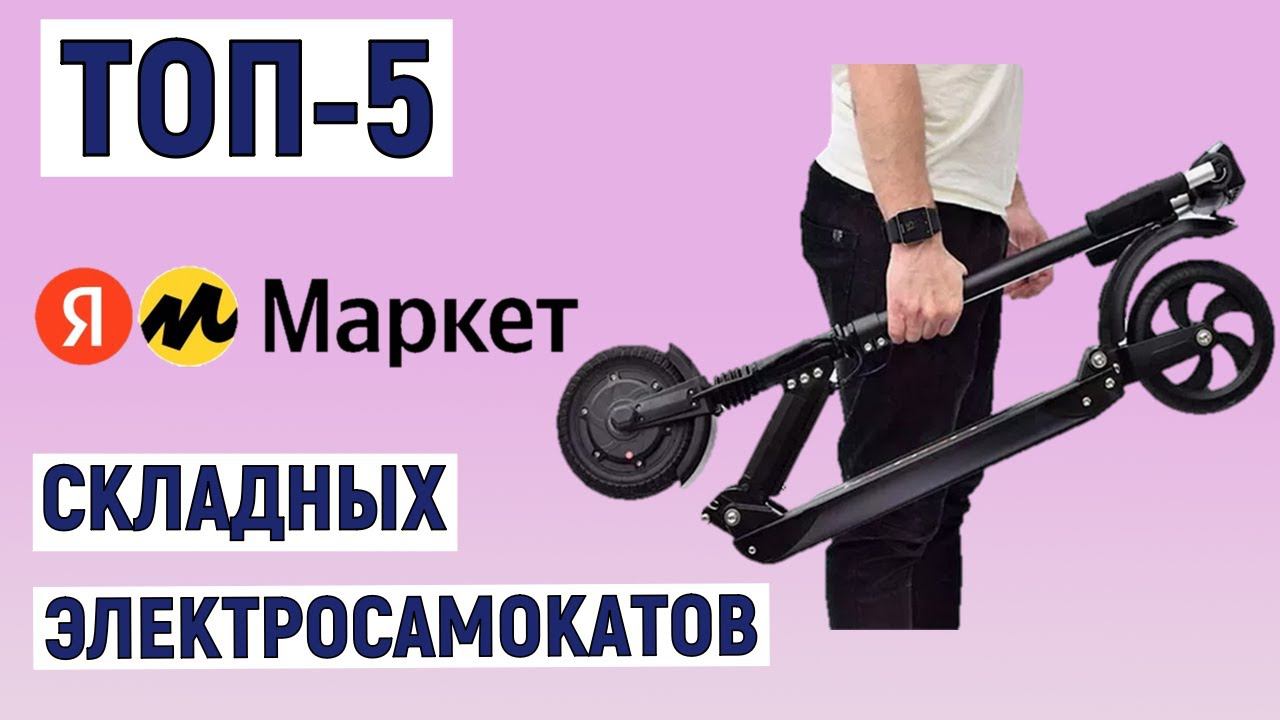 ТОП-5 лучших складных электросамокатов по отзывам покупателей смотреть онлайн
