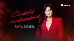Лаура Акбаева - Самый | Премьера трека 2023