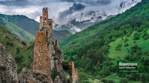 Горная Ингушетия