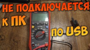 Мультиметр UNI-T UT61E+ не подключается к компьютеру. Ремонт.