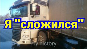 Я "сложился". my history.
