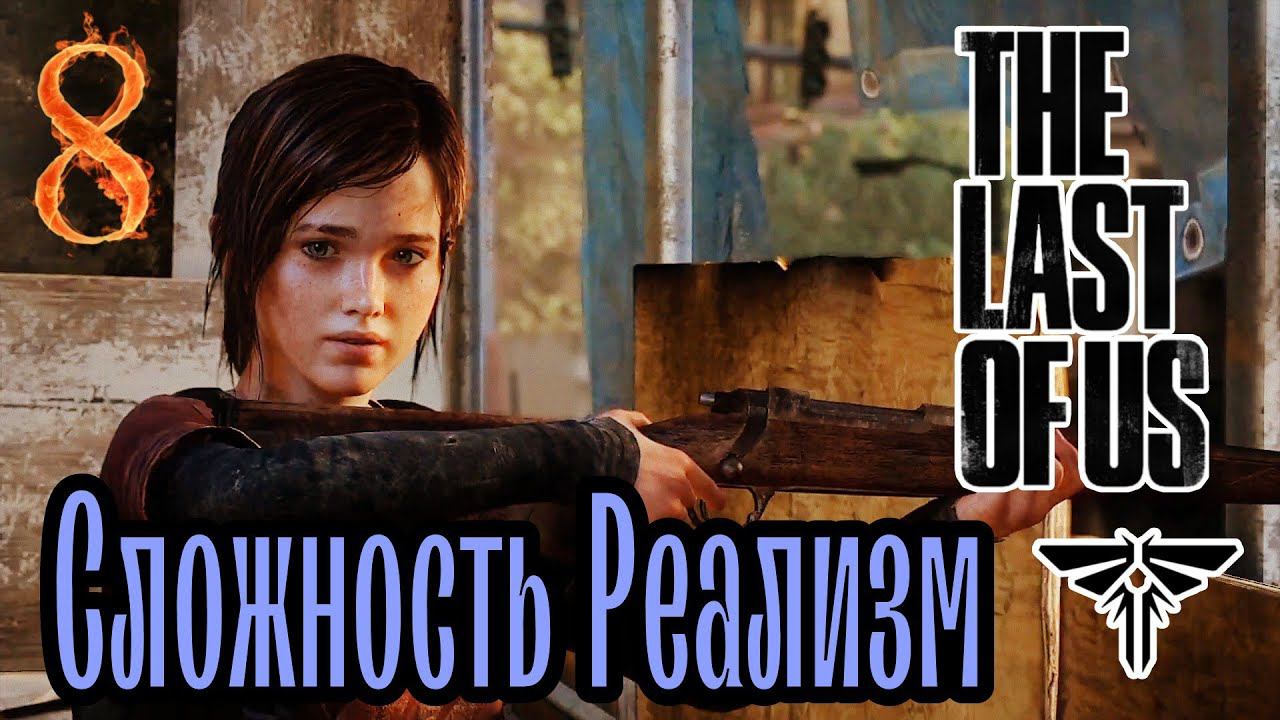 Элька Снайперша ►The Last of Us прохождение (Реализм) #8