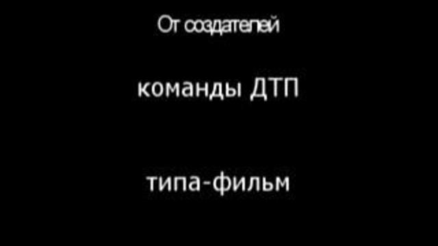 Озвучка ДТП смотреть онлайн