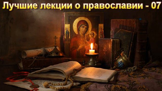 "Лучшие лекции о православии - 7". Е. Н. Пушков. МСЦ ЕХБ. смотреть онлайн