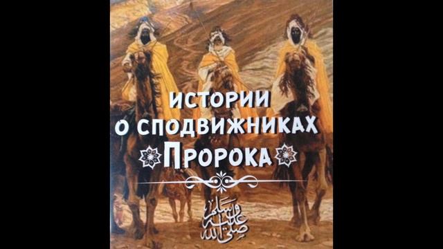 41. Аббад ибн Бишр смотреть онлайн