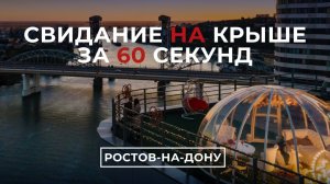 Свидание на крыше в Ростове-На-Дону | Sky Love