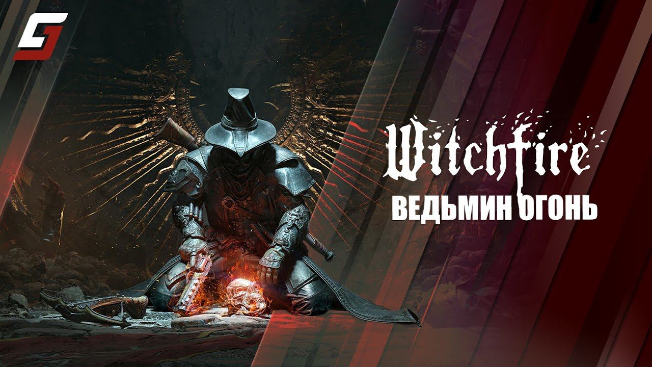 Witchfire | Ведьмин Огонь | 4K смотреть онлайн