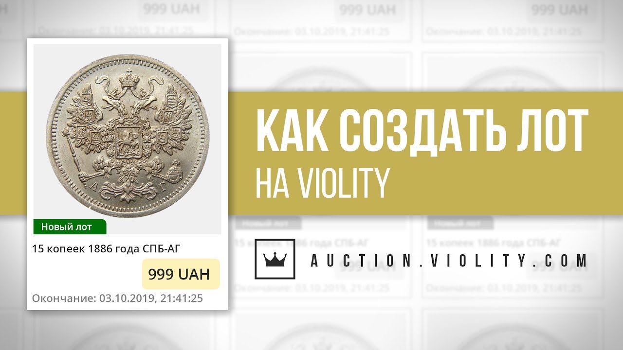 Аукцион Виолити, violity auction, как выставить лот на виолити смотреть онлайн