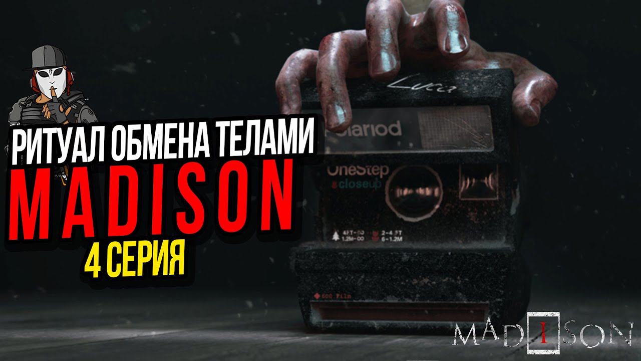 РИТУАЛ ОБМЕНА ТЕЛАМИ►MADiSON ПРОХОЖДЕНИЕ►4 СЕРИЯ
