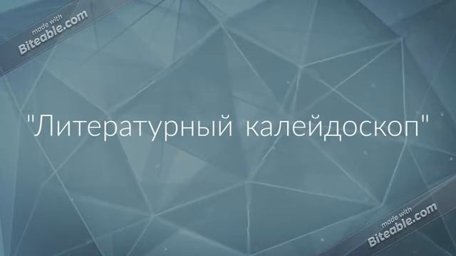 Литературный калейдоскоп (copy)