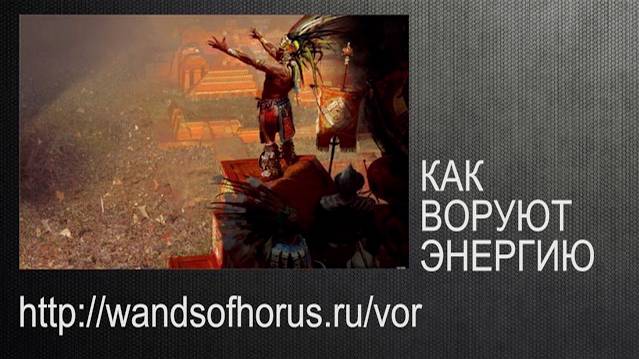 КТО ВОРУЕТ ЭНЕРГИЮ смотреть онлайн