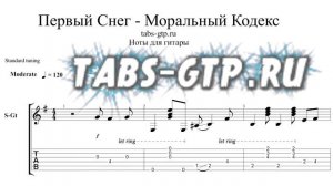 Моральный кодекс - Первый снег - ноты для гитары табы аранжировка