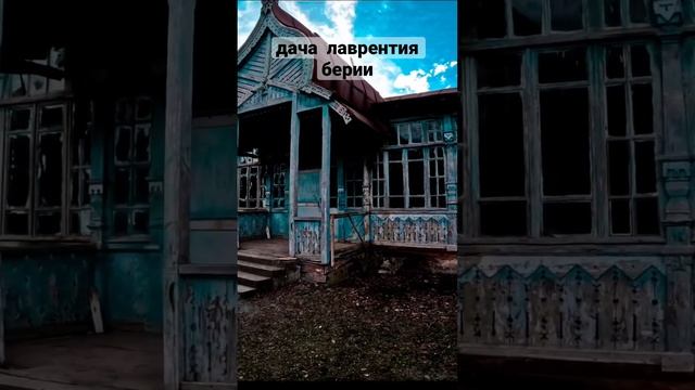 дача лаврентия берии смотреть онлайн