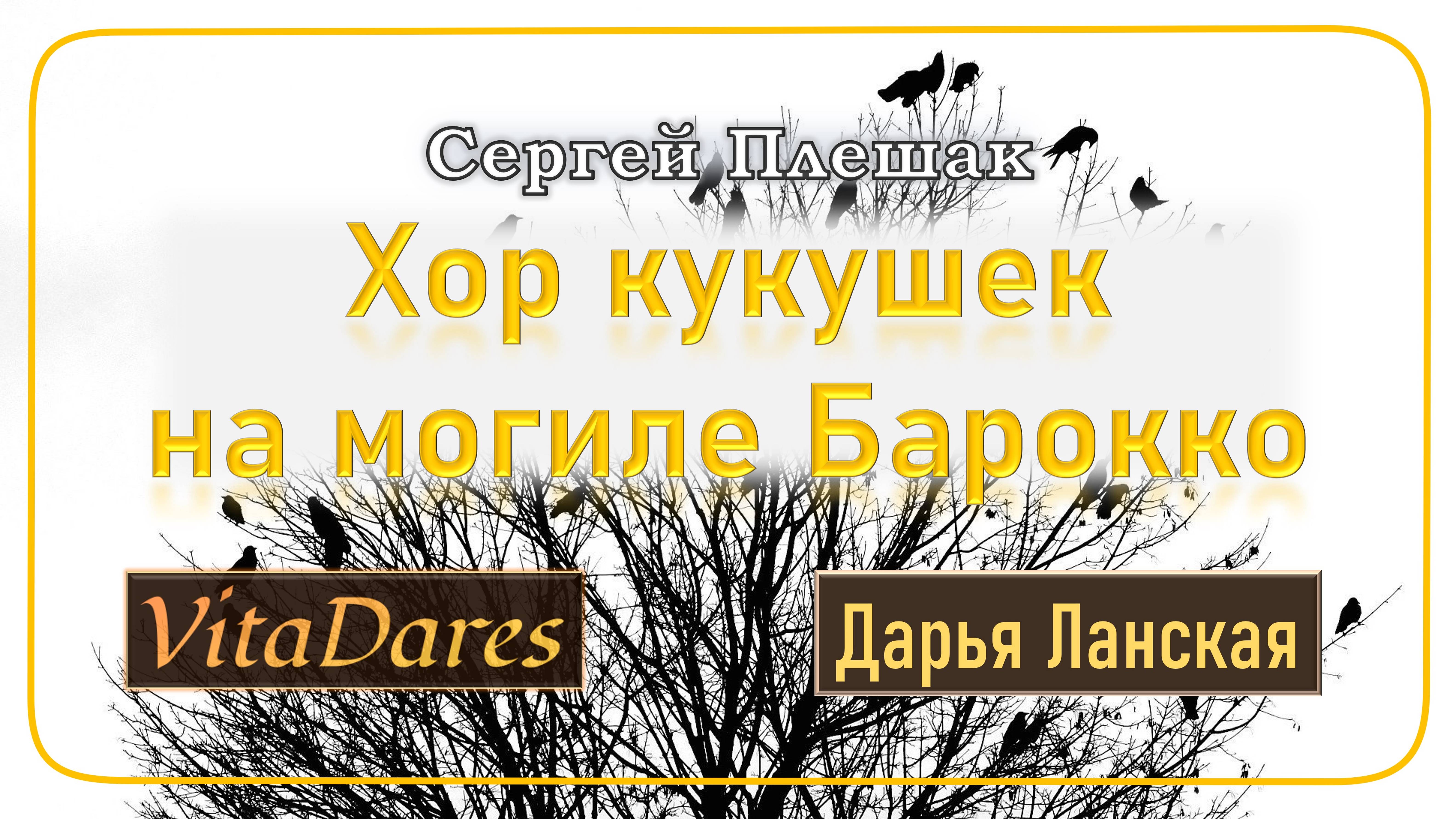 Хор кукушек на могиле Барокко, С. Плешак (acapella by VitaDares)