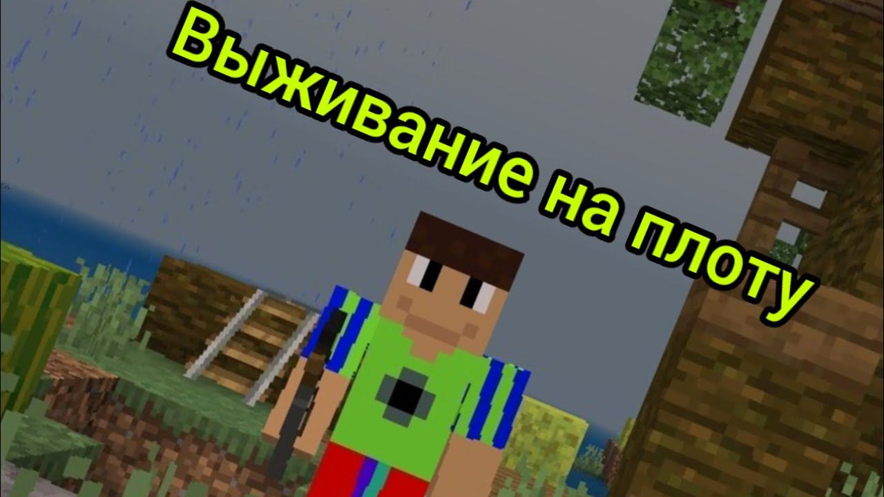 ИГРАЮ В РАФТ В МАЙНКРАФТЕ!
